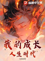 我的成长人生时代