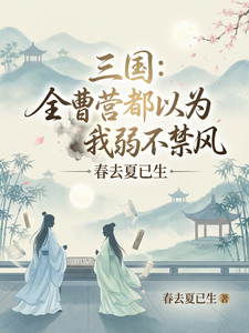 三国：全曹营都以为我弱不禁风