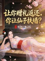 赠礼返还：我，仙界第一深情！