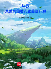 斗罗:萧萧的绝世人生重制计划