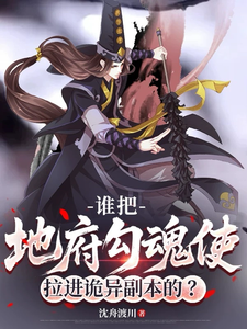 谁把地府勾魂使拉进诡异副本的?