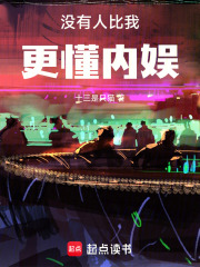 没有人比我更懂内娱!