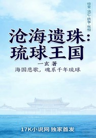 沧海遗珠:琉球王国