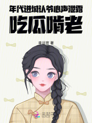 年代,进城认爷心声泄露吃瓜啃老