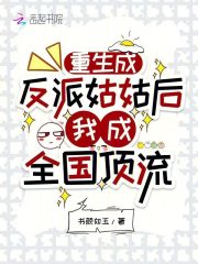 重生成反派姑姑后,我成全国顶流