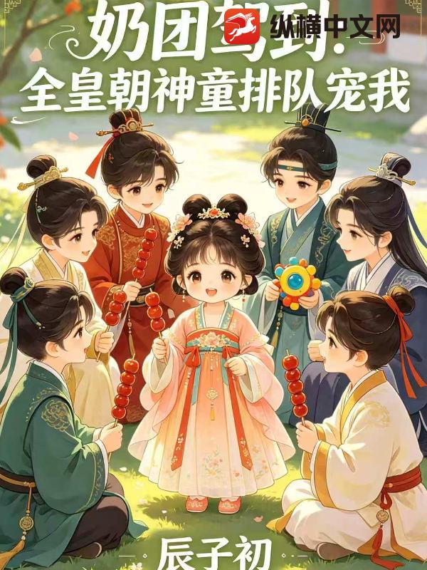奶团驾到:全皇朝神童排队宠我