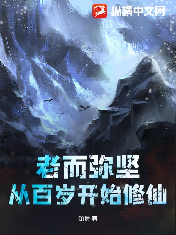 老而弥坚,从百岁开始修仙