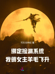 绑定捡漏系统,我薅女主羊毛飞升