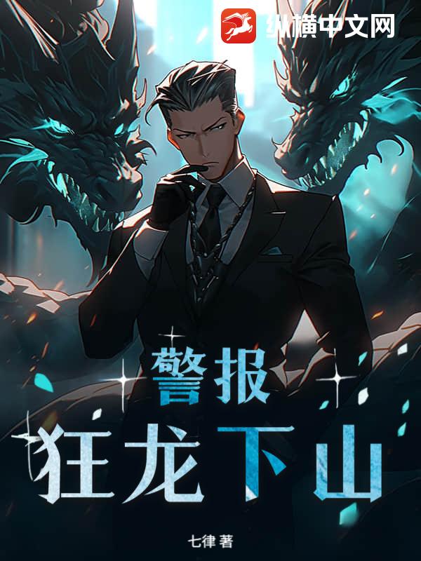 警报!狂龙下山