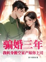 骗婚三年?我转身搬空家产嫁你上司!