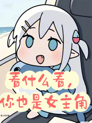 看什么看,你也是女主角