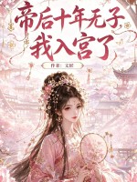 帝后十年无子,我入宫了