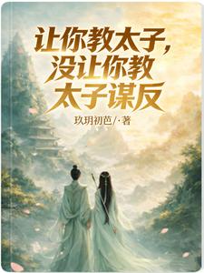让你教太子,没让你教太子谋反