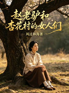 赵老驴和杏花村的女人们
