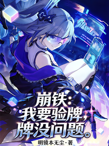 崩铁:我要验牌,牌没问题