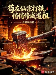 苟在仙宗打铁,悄悄修成道祖