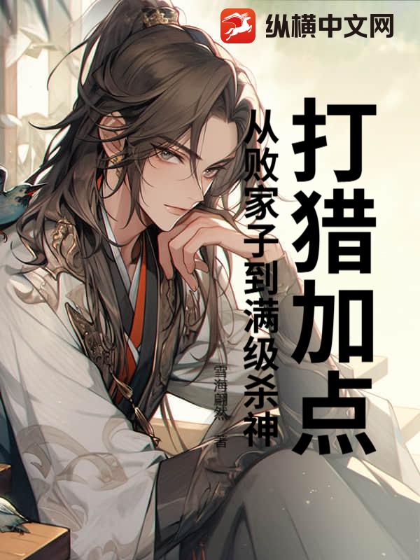 打猎加点:从败家子到满级杀神