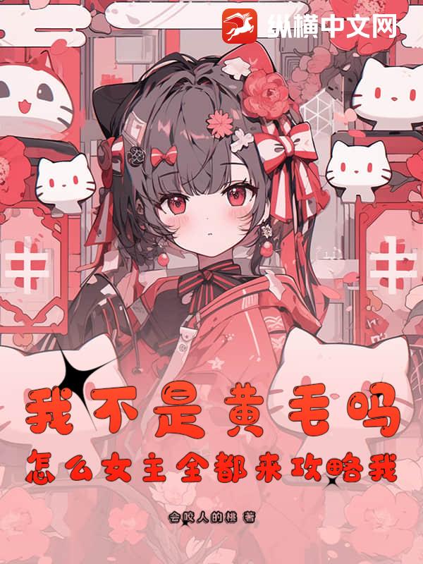 我不是黄毛吗,怎么女主全都来攻略我?