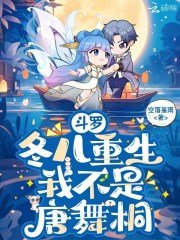 斗罗:冬儿重生,我不是唐舞桐