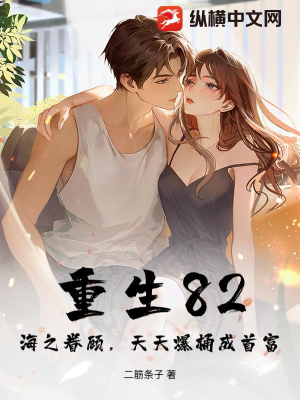 重生82:海之眷顾,天天爆桶成首富