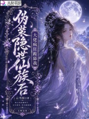 伪装隐世仙族后，大佬疯狂跪舔我