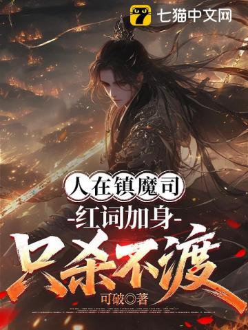 人在镇魔司,红词加身只杀不渡