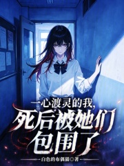 一心渡灵的我,死后被她们包围了