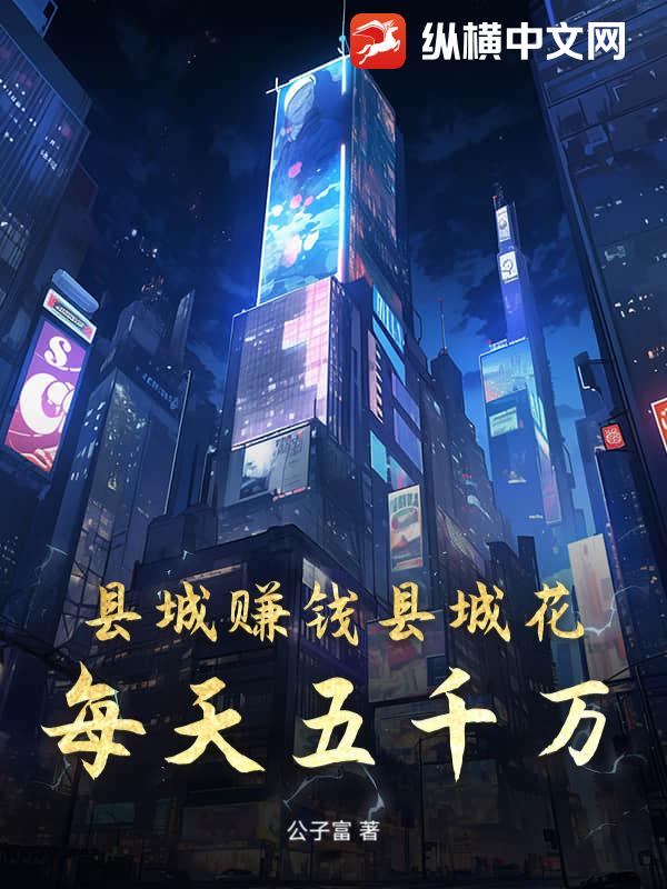 县城赚钱县城花:每天五千万