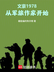 文豪1978:从军旅作家开始