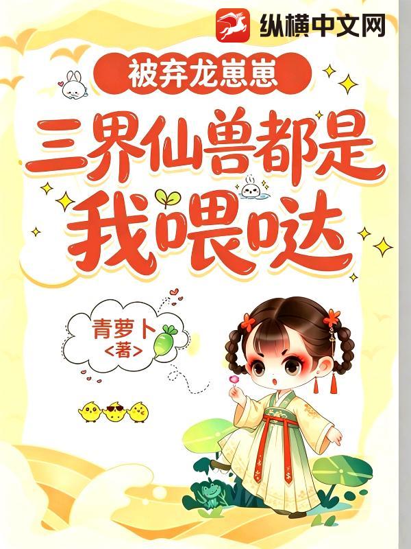 被弃龙崽崽:三界仙兽都是我喂哒