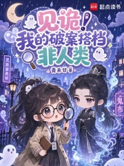 见诡!我的破案搭档非人类