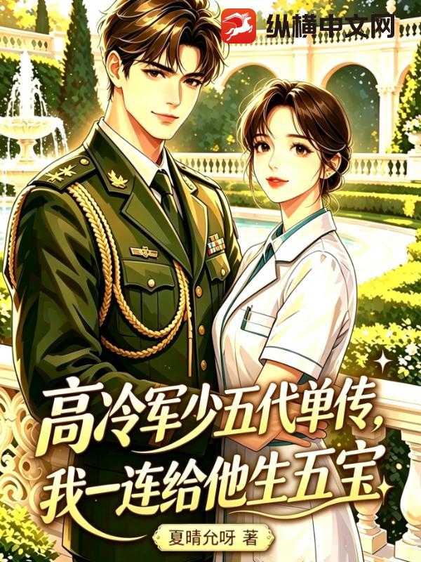 高冷军少五代单传,我一连给他生五宝