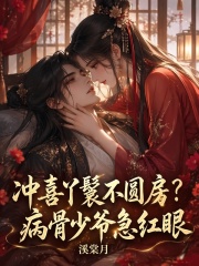 冲喜丫鬟不圆房?病骨少爷急红眼