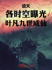 遮天:各时空曝光,叶凡九世成仙
