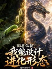 御兽仙朝:我能设计进化形态