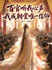 百官听我心声,我成朝堂唯一信仰