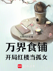 万界食铺:开局红楼当孤女