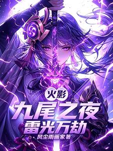 火影:九尾之夜,雷光万劫