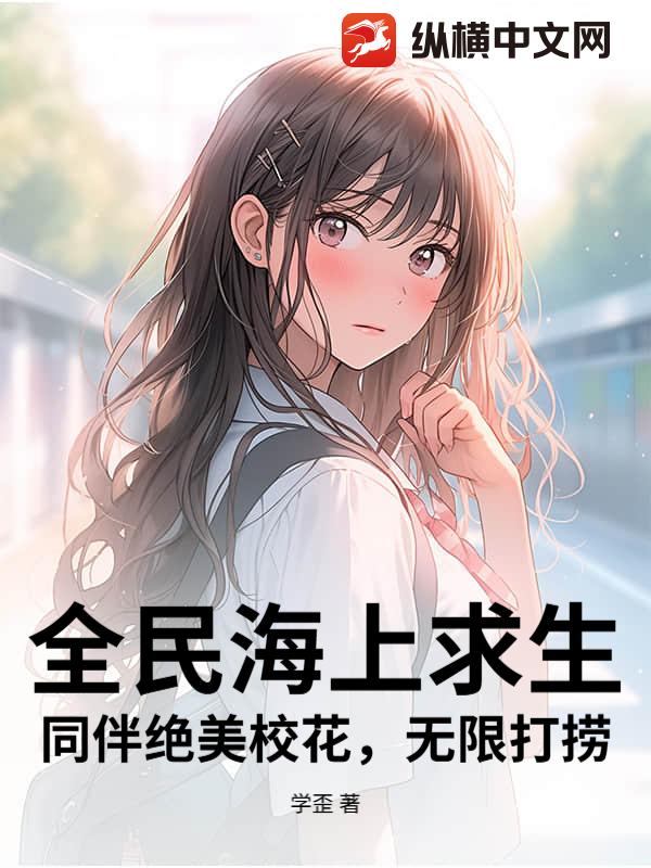 全民海上求生:同伴绝美校花,无限打捞