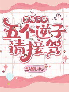 亲妈归来,五个逆子请接驾