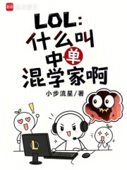 LOL:什么叫中单混学家啊