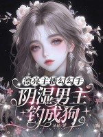 漂亮主播勾勾手,阴湿男主钓成狗