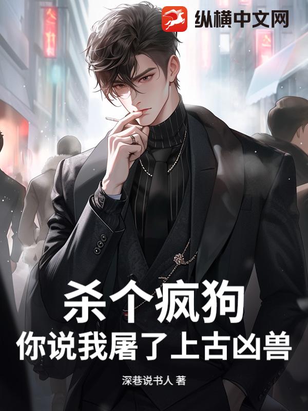 杀个疯狗,你说我屠了上古凶兽?