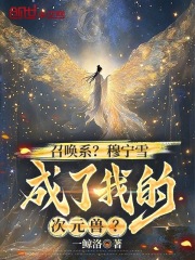 召唤系?穆宁雪成了我的次元兽?
