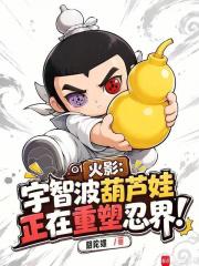 火影:宇智波葫芦娃正在重塑忍界