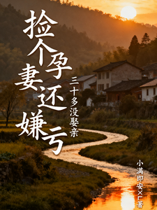 三十多没娶亲,捡个孕妻还嫌亏