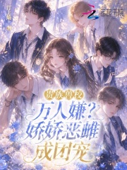 贵族兽校万人嫌?娇娇恶雌成团宠