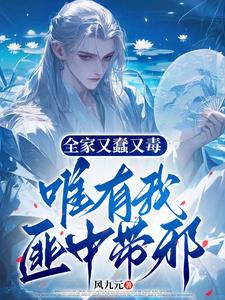 全家又蠢又毒,唯有我匪中带邪