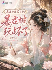 我在冷宫写日记,暴君被玩坏了
