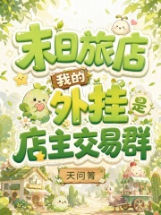 末日旅店,我的外挂是店主交易群